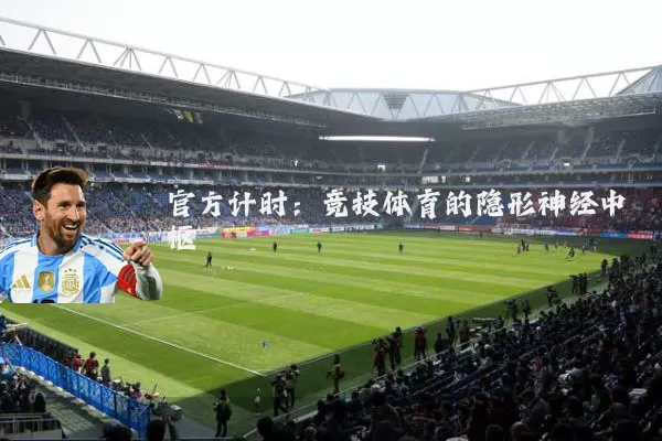官方计时:竞技体育的隐形神经中枢