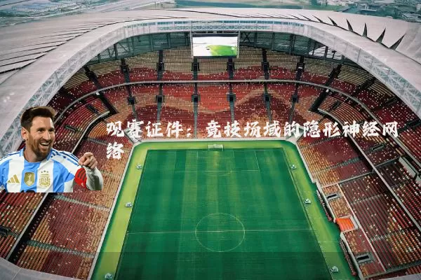 观赛证件:竞技场域的隐形神经网络