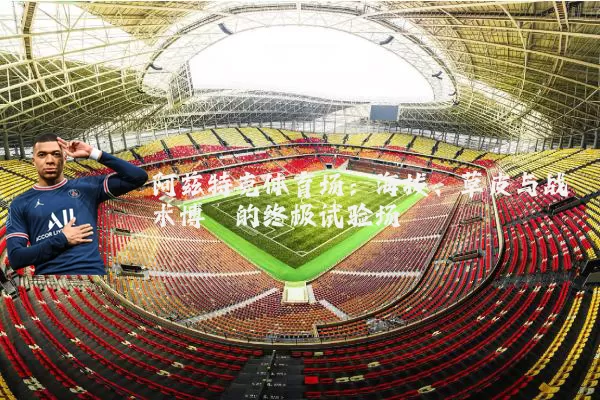 阿兹特克体育场：海拔、草皮与战术博弈的终极试验场