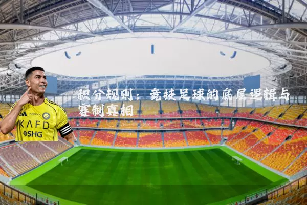 积分规则:竞技足球的底层逻辑与赛制真相