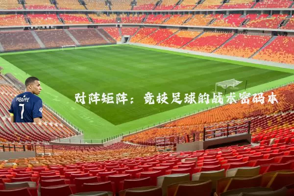 对阵矩阵:竞技足球的战术密码本