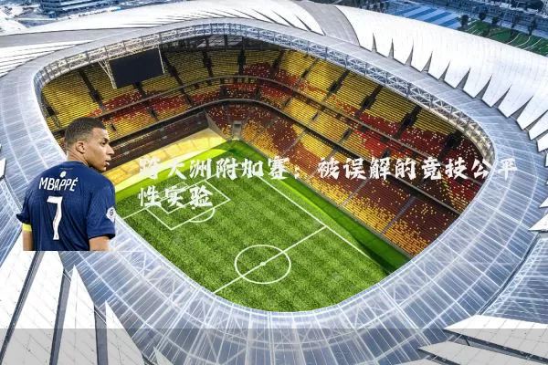 跨大洲附加赛:被误解的竞技公平性实验