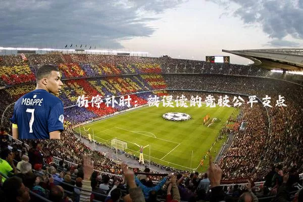 伤停补时:被误读的竞技公平支点