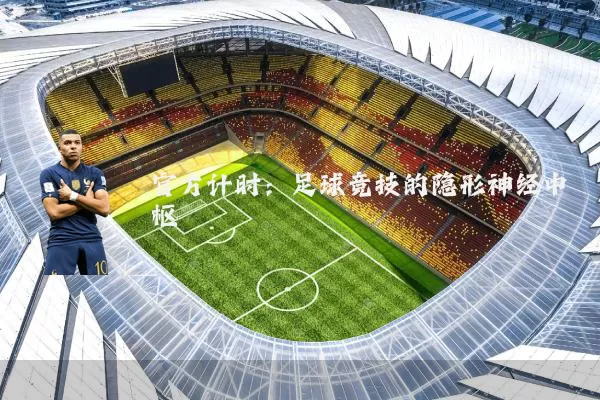 官方计时:足球竞技的隐形神经中枢