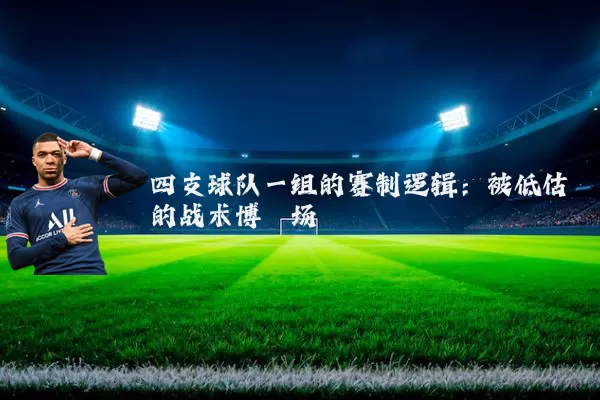 四支球队一组的赛制逻辑:被低估的战术博弈场