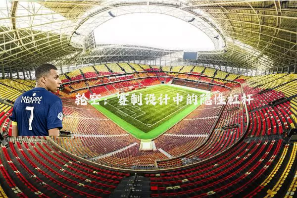 轮空:赛制设计中的隐性杠杆