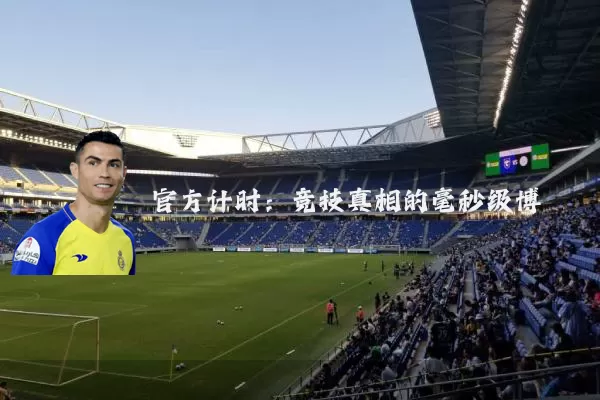 官方计时:竞技真相的毫秒级博弈