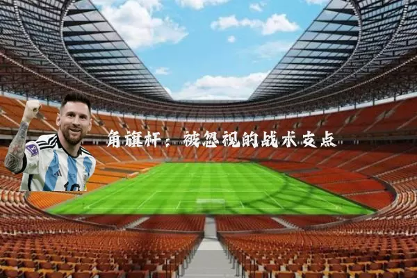 角旗杆：被忽视的战术支点