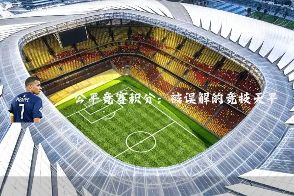 公平竞赛积分:被误解的竞技天平