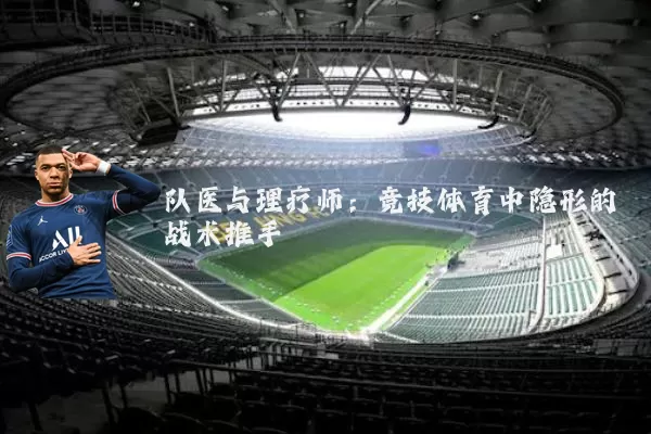 队医与理疗师:竞技体育中隐形的战术推手