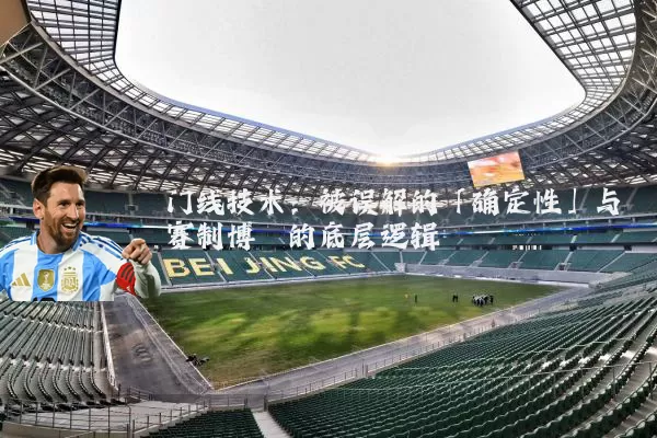 门线技术:被误解的「确定性」与赛制博弈的底层逻辑
