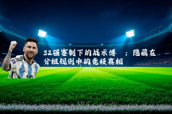32强赛制下的战术博弈:隐藏在分组规则中的竞技真相