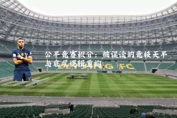 公平竞赛积分:被误读的竞技天平与底层逻辑重构