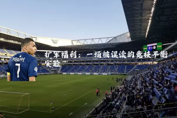 扩军福利:一场被误读的竞技平衡实验