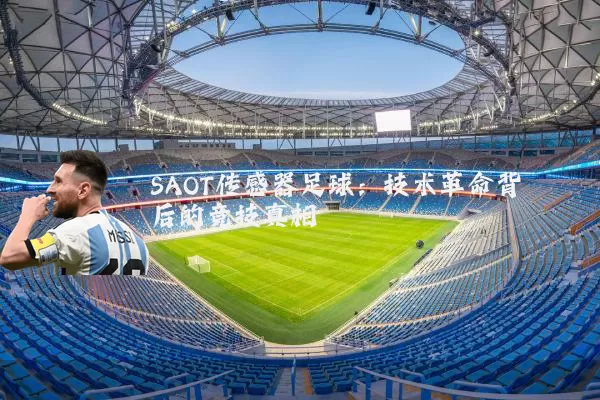 SAOT传感器足球:技术革命背后的竞技真相