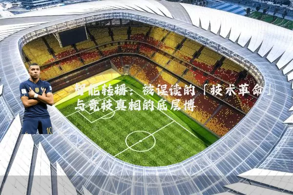 智能转播:被误读的「技术革命」与竞技真相的底层博弈