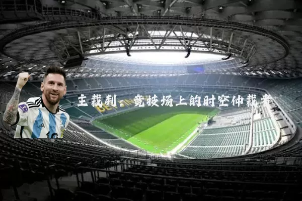 主裁判：竞技场上的时空仲裁者