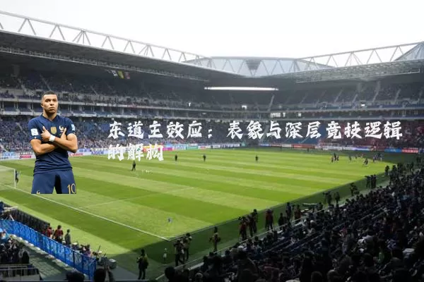 东道主效应：表象与深层竞技逻辑的解构