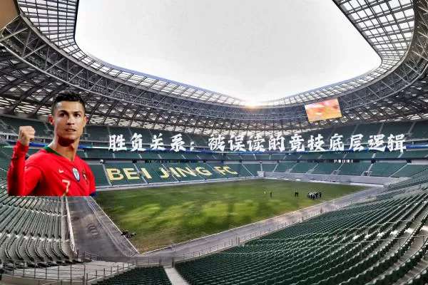 胜负关系:被误读的竞技底层逻辑